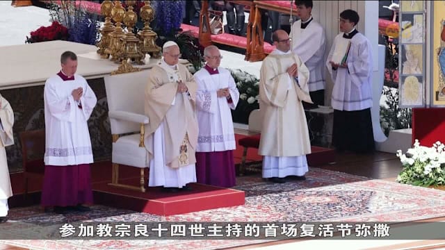 教宗良十四世首次复活节弥撒 敦促各国放下武器