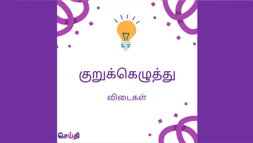 குறுக்கெழுத்துப் புதிர் - எத்தனை விடைகளைச் சரியாகக் கண்டுபிடித்தீர்கள்?