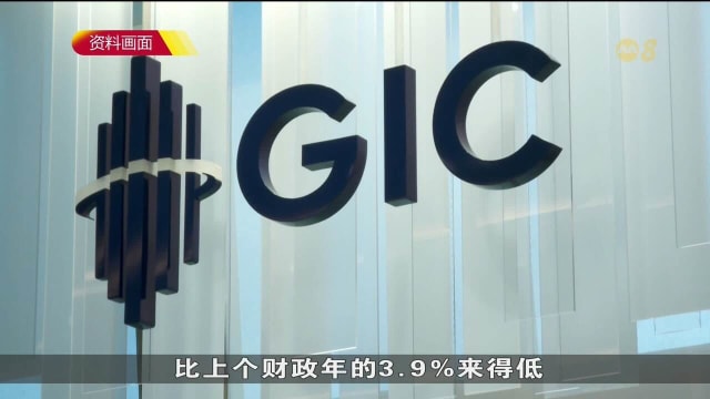 GIC：2020年年化实质投资回报率为3.8% 创五年来新低