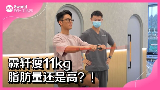 霖轩瘦11kg，脂肪量还是高？！