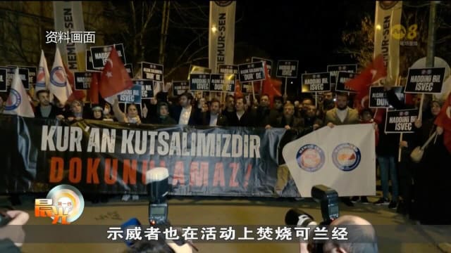 焚烧可兰经事件导致安全局势恶化 瑞典加强边境管制