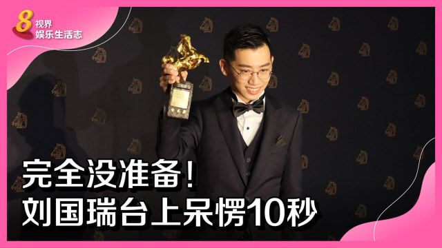 【金马59】完全没准备！刘国瑞拿奖，台上呆愣10秒
