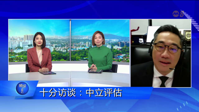 狮城有约 | 十分访谈：中立评估