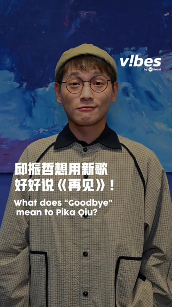 20251210_ent_PikaQiu-goodbye_vod