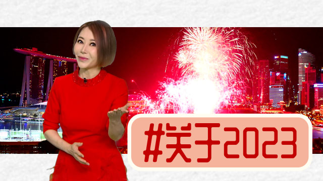 【多懂一点】掐指算算，2023谁主浮沉