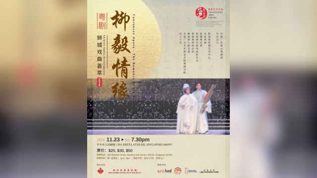 【社团活动预告】狮城戏曲荟萃  粤剧《柳毅情缘》