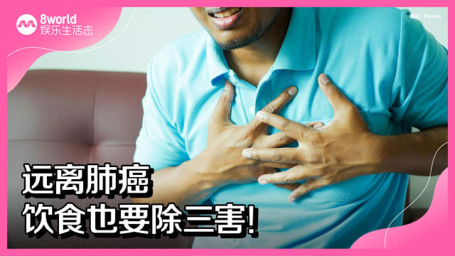 远离肺癌　饮食也要除三害！