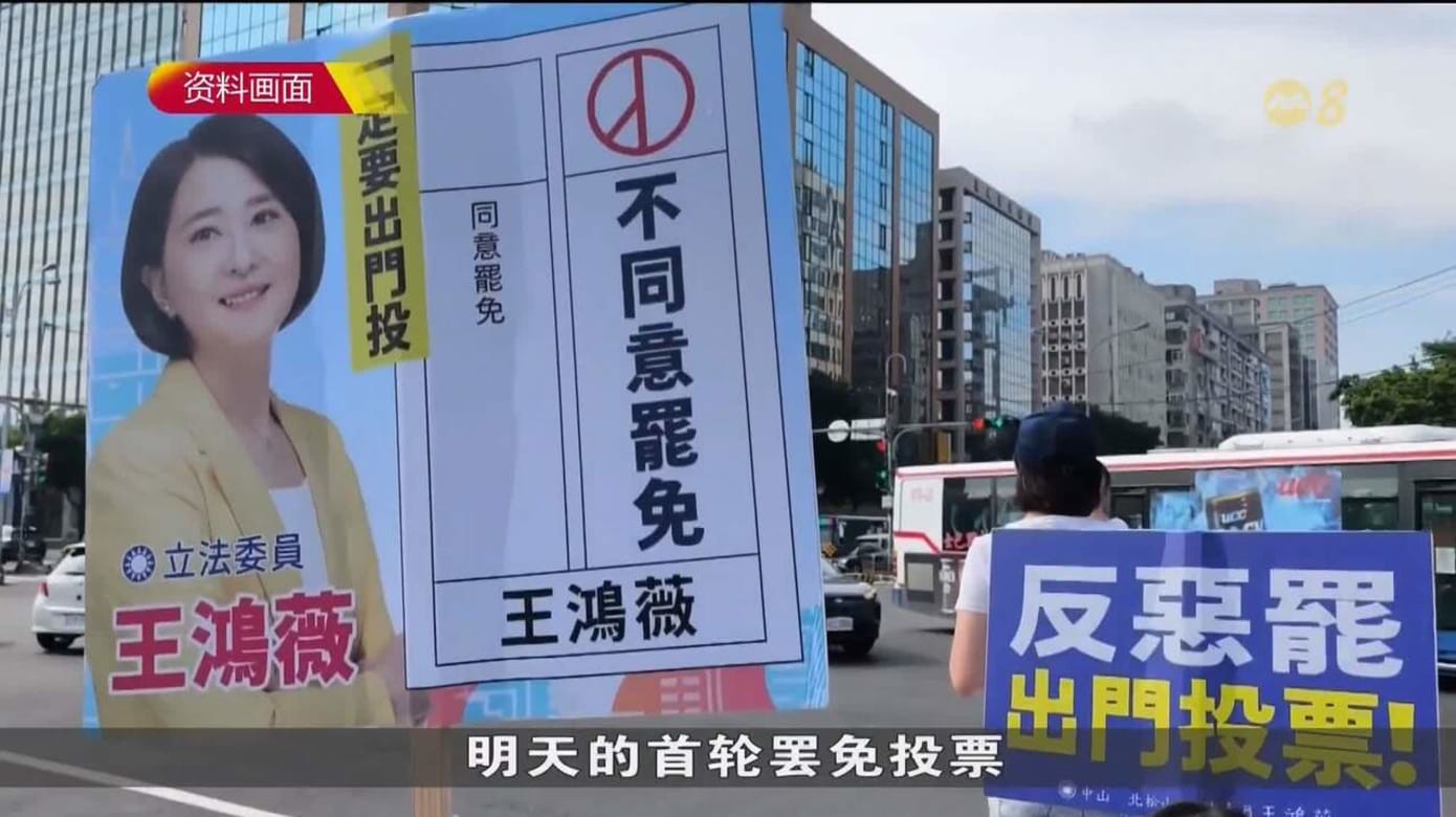 台湾首波大罢免投票进入倒计时 两方阵营全力拉票
