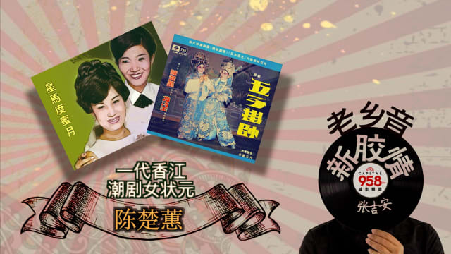 【老乡音.新胶情】一代香江潮剧女状元-陈楚蕙