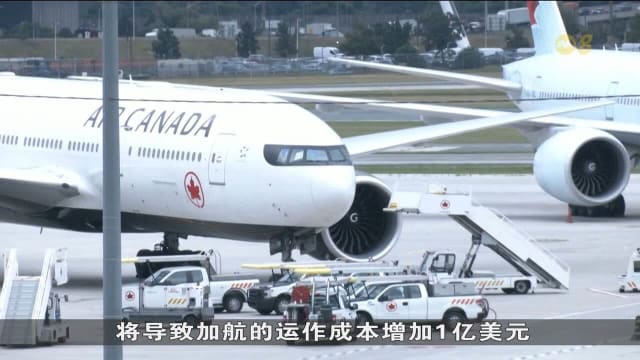 近四天罢工结束 加拿大航空今起恢复航班服务