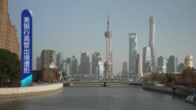中国证实美国富国银行高管毛晨月 涉及刑事案被限制出境