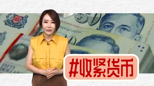 【多懂一点】 收紧货币 不必束紧腰带