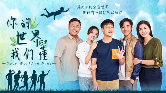 你的世界我们懂