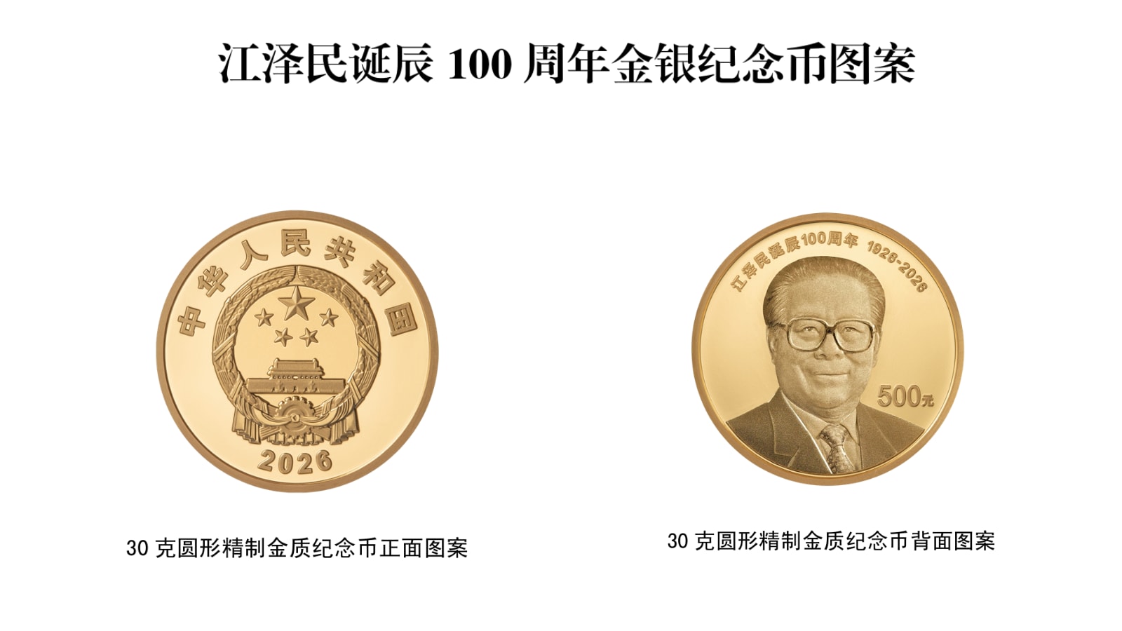 江泽民诞辰100周年中国发行四款纪念币- 8world