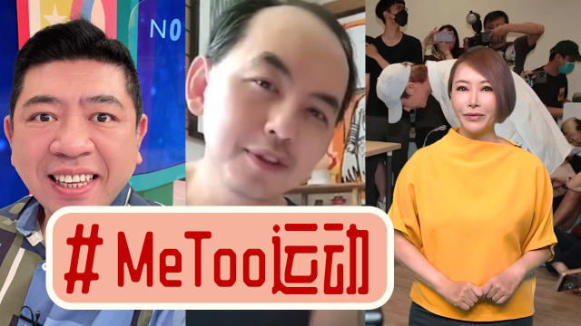 【多懂一点】演戏主持搞政治  台湾Metoo叫大家一起难看