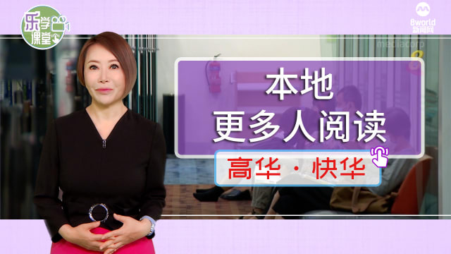 【高华快华】本地更多成年人和青少年把阅读当作休闲活动