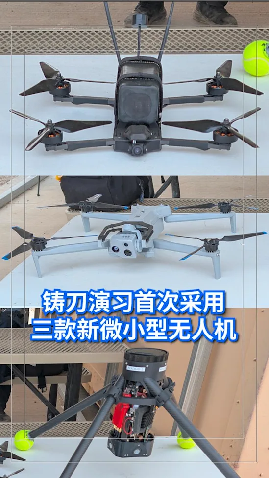铸刀演习首次采用三款新微小型无人机