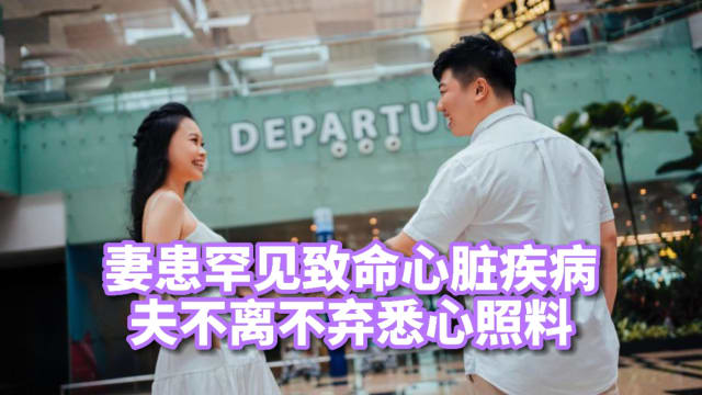 【守护天使第五集】女子患罕见致命心脏病 从房间到客厅都气喘 丈夫不离不弃一路陪伴