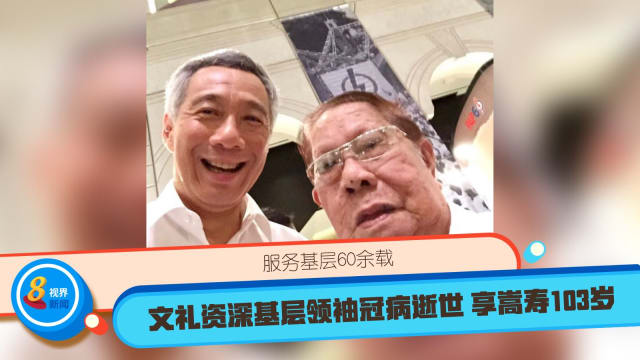 服务基层60余载 文礼资深基层领袖冠病逝世享嵩寿103岁