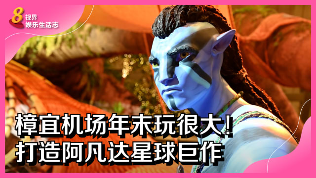 樟宜机场年末玩很大！打造阿凡达星球巨作