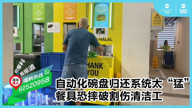 自动化碗盘归还系统太“猛” 餐具恐摔破割伤清洁工