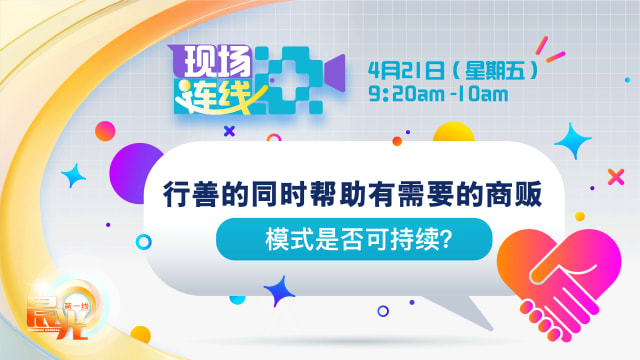 【预告】行善的同时帮助有需要的商贩是否可持续？