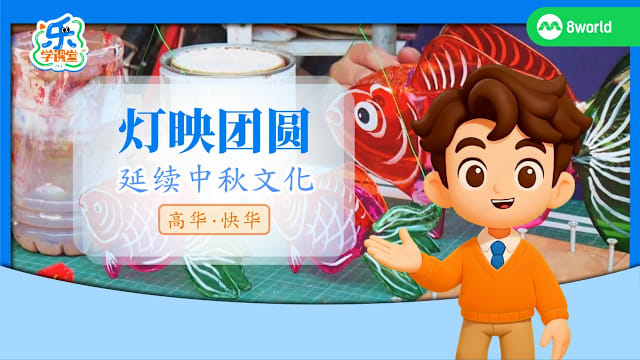 【高华快华】灯映团圆　延续中秋文化  