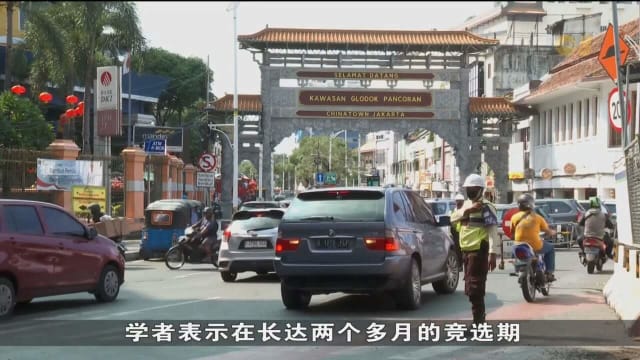 印尼总统选举进入冷静期 学者：竞选活动和平有秩序 选民更理智