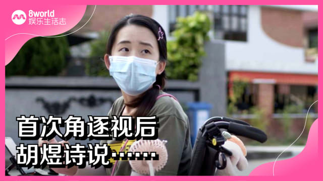 首次角逐视后　胡煜诗说……