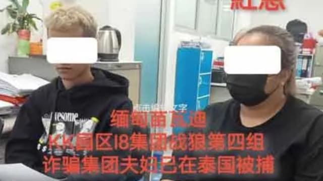 20多岁马国卖猪仔夫妇 泰国落网  