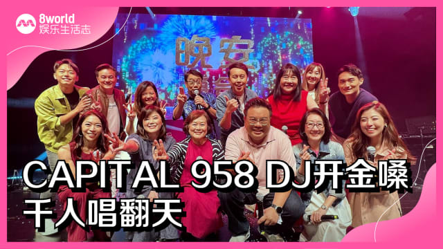 CAPITAL 958 DJ开金嗓　千人唱翻天