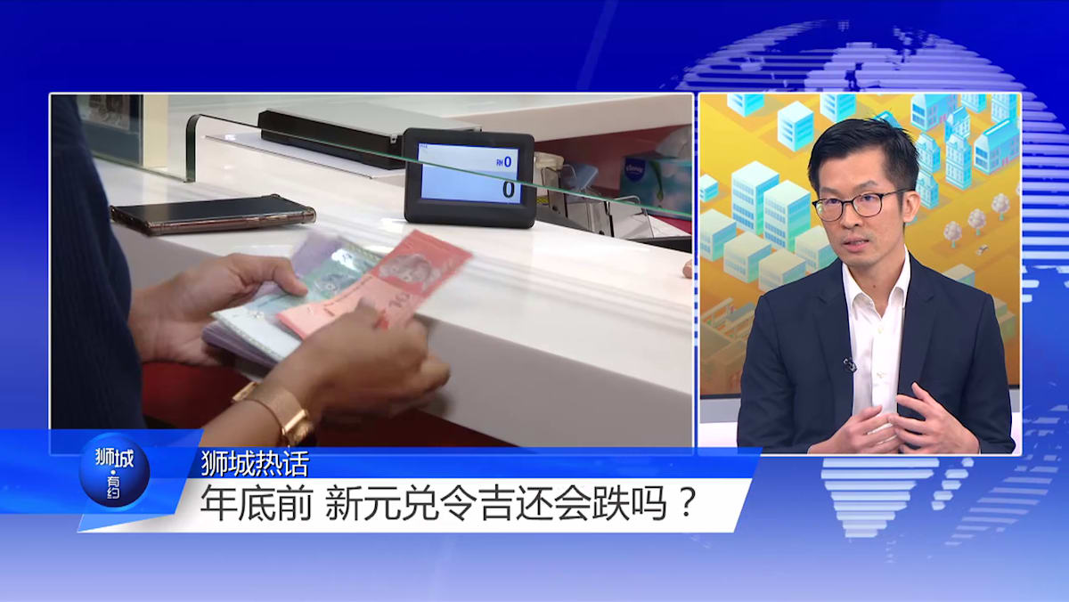 狮城有约 | 新元兑令吉有可能跌破3.1 专家建议现在就换令吉！