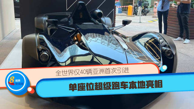 全世界仅40辆亚洲首次引进 单座位超级跑车本地亮相