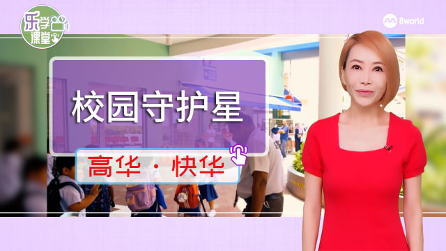 【高华快华】校园守护星：学校非教职员具亲和力 获学生信任