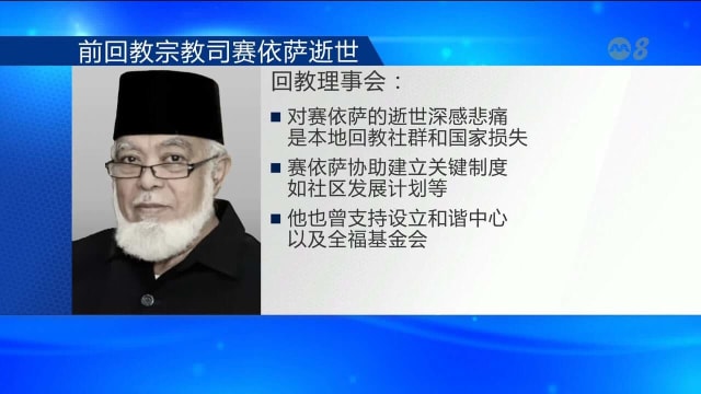 新加坡在任最久回教宗教司赛依萨逝世