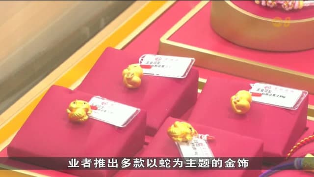 中国黄金市场迎销售旺季 蛇元素和定制商品受欢迎