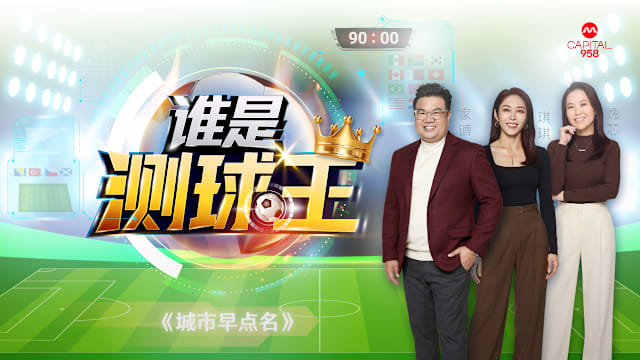 瑞士和巴西是否可以取得开门红？CAPITAL 958 DJ 来预测！