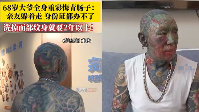 全身重彩刺青被骂“妖怪” 重庆老翁后悔不已