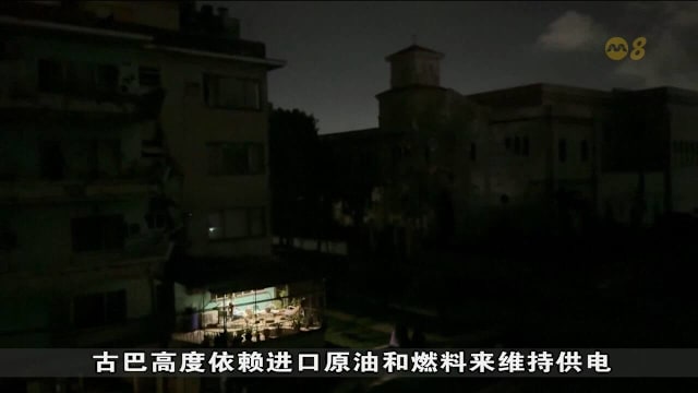 古巴能源危机持续 民众抗议长期停电