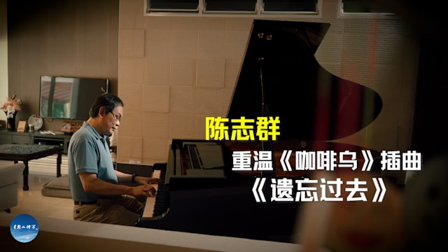 星期二特写 | 金牌编曲人陈志群 让巫启贤甘拜下风