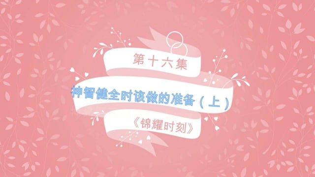 【锦耀时刻】第十六集： 神志健全时该做的准备（上）