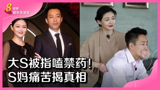 大S被指嗑禁药！S妈痛苦揭真相