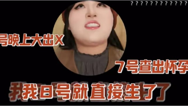 离谱怀孕经历！中国美妆博主出血求医才发现怀孕 隔天诞下宝宝