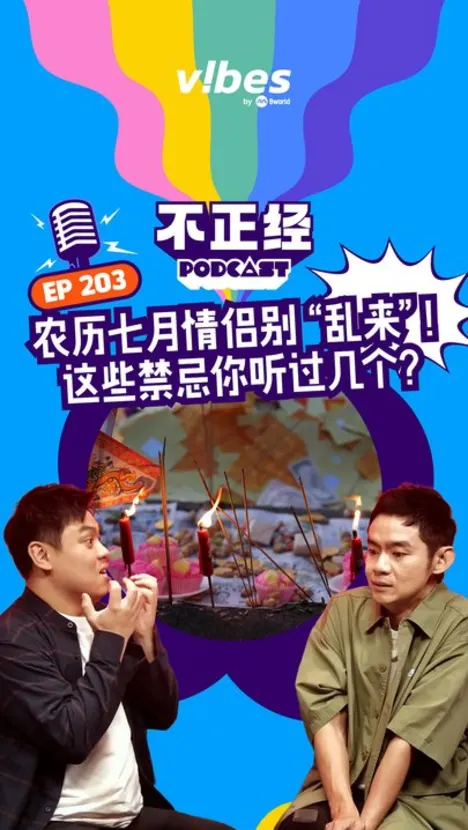 《不正经PODCAST》EP203：农历七月情侣别“乱来”！这些禁忌你听过几个？