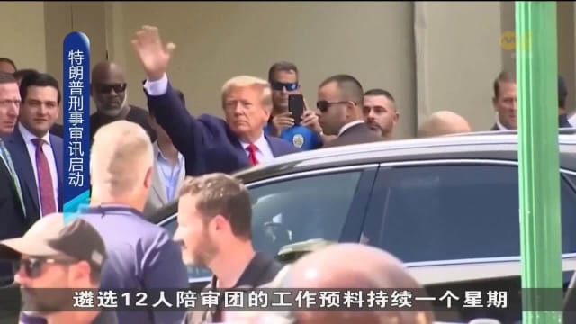 特朗普向女艳星付封口费案 今日启动审讯程序