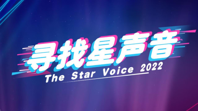 “寻找星声音”比赛 九强选手开启冠军争夺战