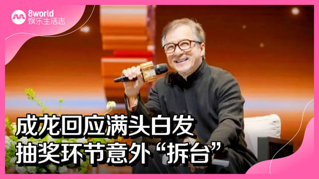 成龙回应满头白发　抽奖环节意外“拆台”
