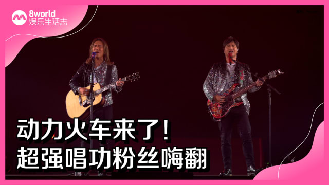 动力火车来了！超强唱功粉丝嗨翻
