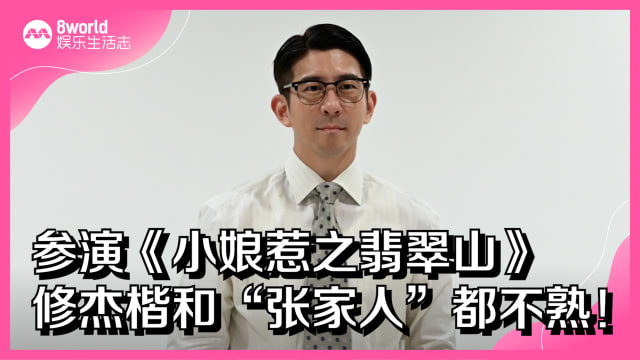 参演《小娘惹之翡翠山》　修杰楷和“张家人”都不熟！