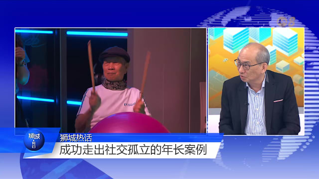 狮城有约 | 社交孤立“伤心更伤身” 专家：如同一天吸15支烟
